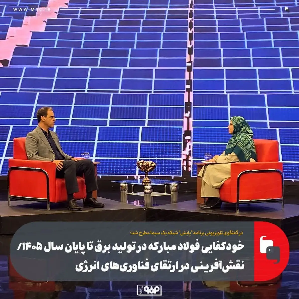 خودکفایی فولاد مبارکه در تولید برق تا پایان سال ۱۴۰۵/ نقش‌آفرینی در ارتقای فناوری‌های انرژی