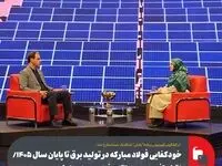 خودکفایی فولاد مبارکه در تولید برق تا پایان سال ۱۴۰۵/ نقش‌آفرینی در ارتقای فناوری‌های انرژی