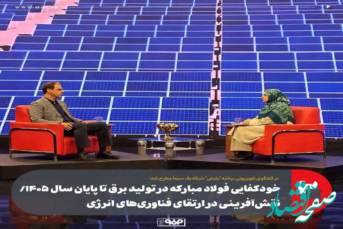 خودکفایی فولاد مبارکه در تولید برق تا پایان سال ۱۴۰۵/ نقش‌آفرینی در ارتقای فناوری‌های انرژی