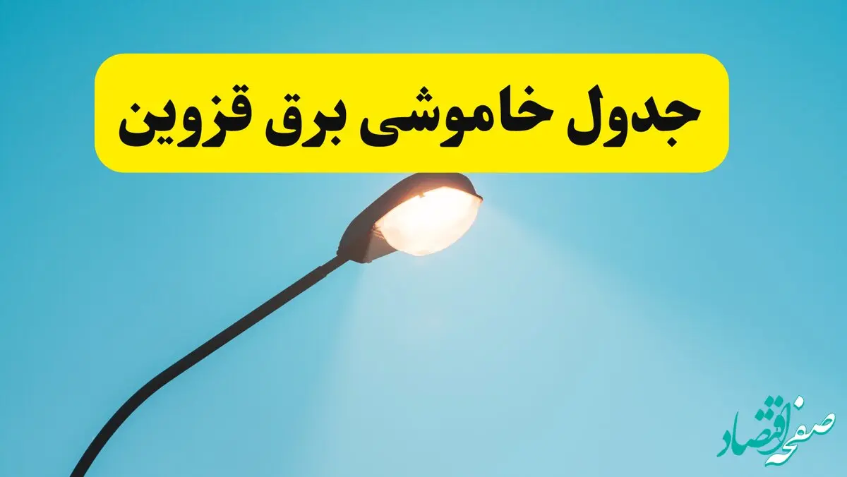 جدیدترین جدول قطعی برق قزوین فردا دوشنبه ۸ اردیبهشت ماه ۱۴۰۴ اعلام شد | خاموشی برق قزوین فردا