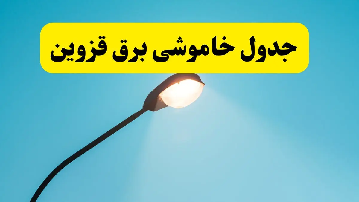 جدیدترین جدول قطعی برق قزوین فردا دوشنبه ۸ اردیبهشت ماه ۱۴۰۴ اعلام شد | خاموشی برق قزوین فردا