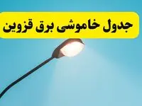 جدیدترین جدول قطعی برق قزوین فردا دوشنبه ۸ اردیبهشت ماه ۱۴۰۴ اعلام شد | خاموشی برق قزوین فردا