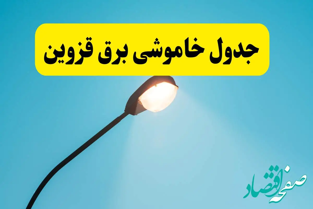 جدیدترین جدول قطعی برق قزوین فردا دوشنبه ۸ اردیبهشت ماه ۱۴۰۴ اعلام شد | خاموشی برق قزوین فردا