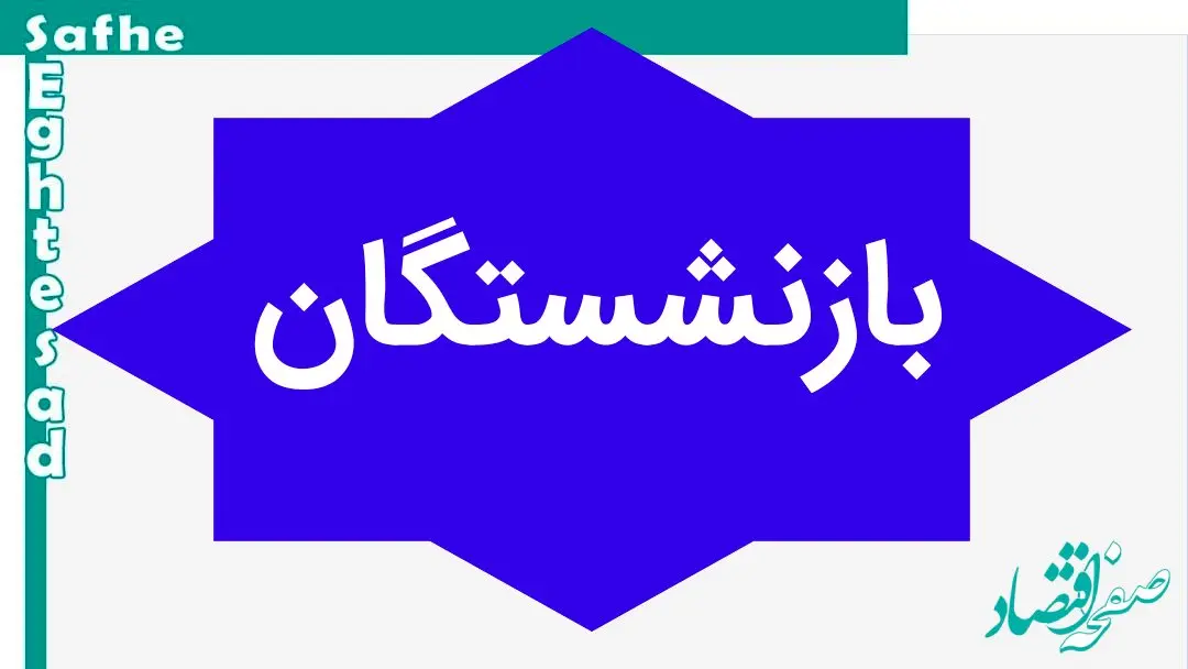 چرا همسان سازی یا متناسب سازی حقوق بازنشستگان مهم است؟