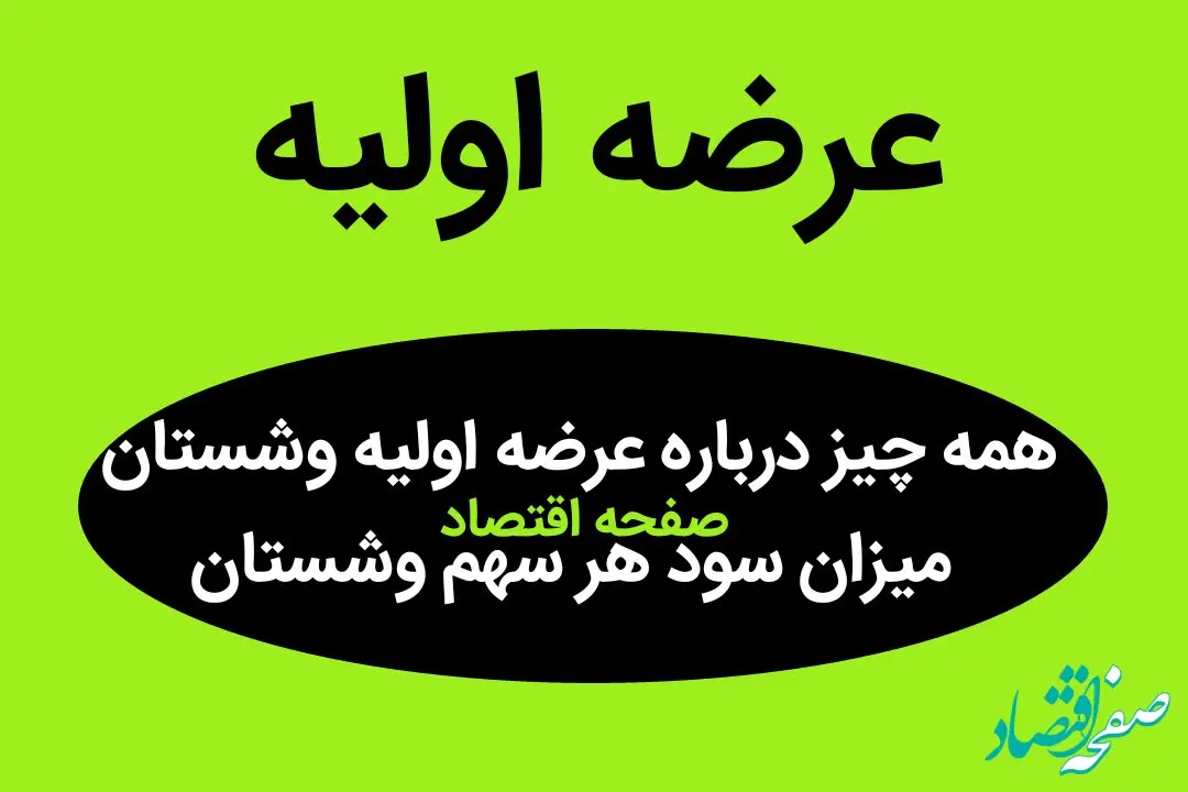 همه چیز درباره عرضه اولیه وشستان + میزان سود هر سهم وشستان