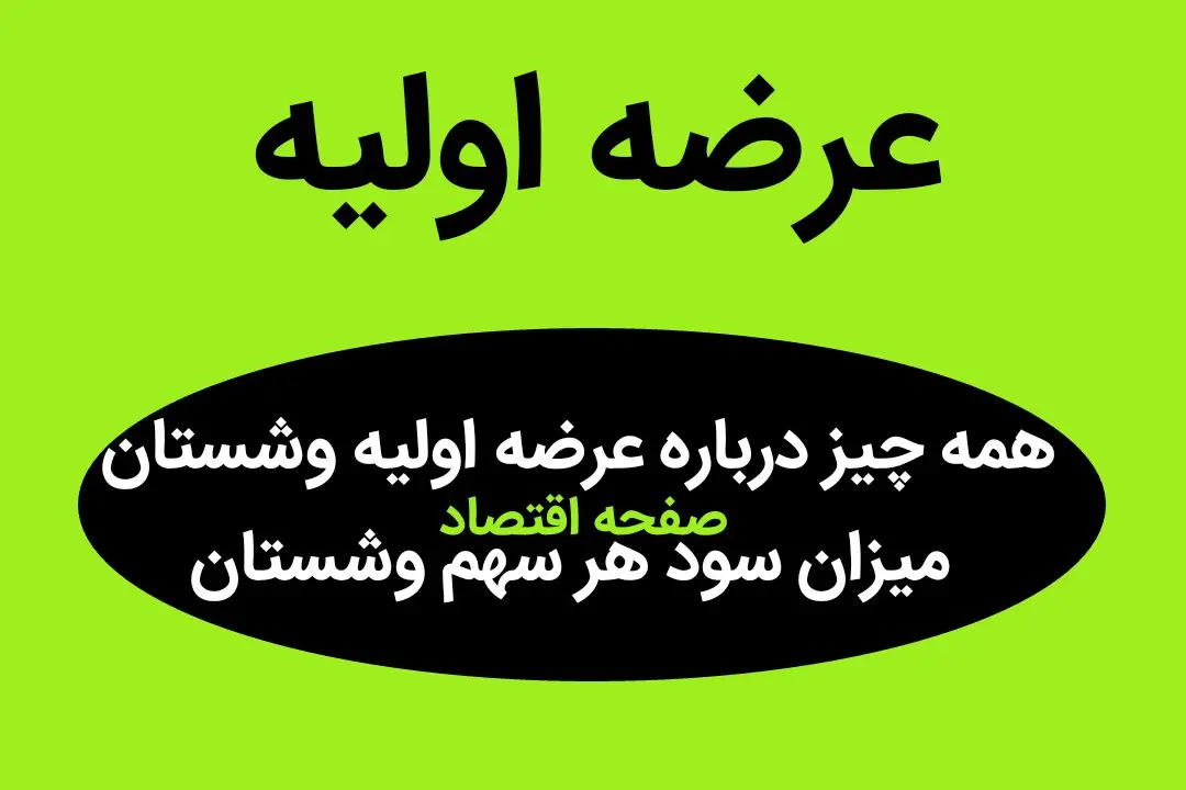 همه چیز درباره عرضه اولیه وشستان + میزان سود هر سهم وشستان