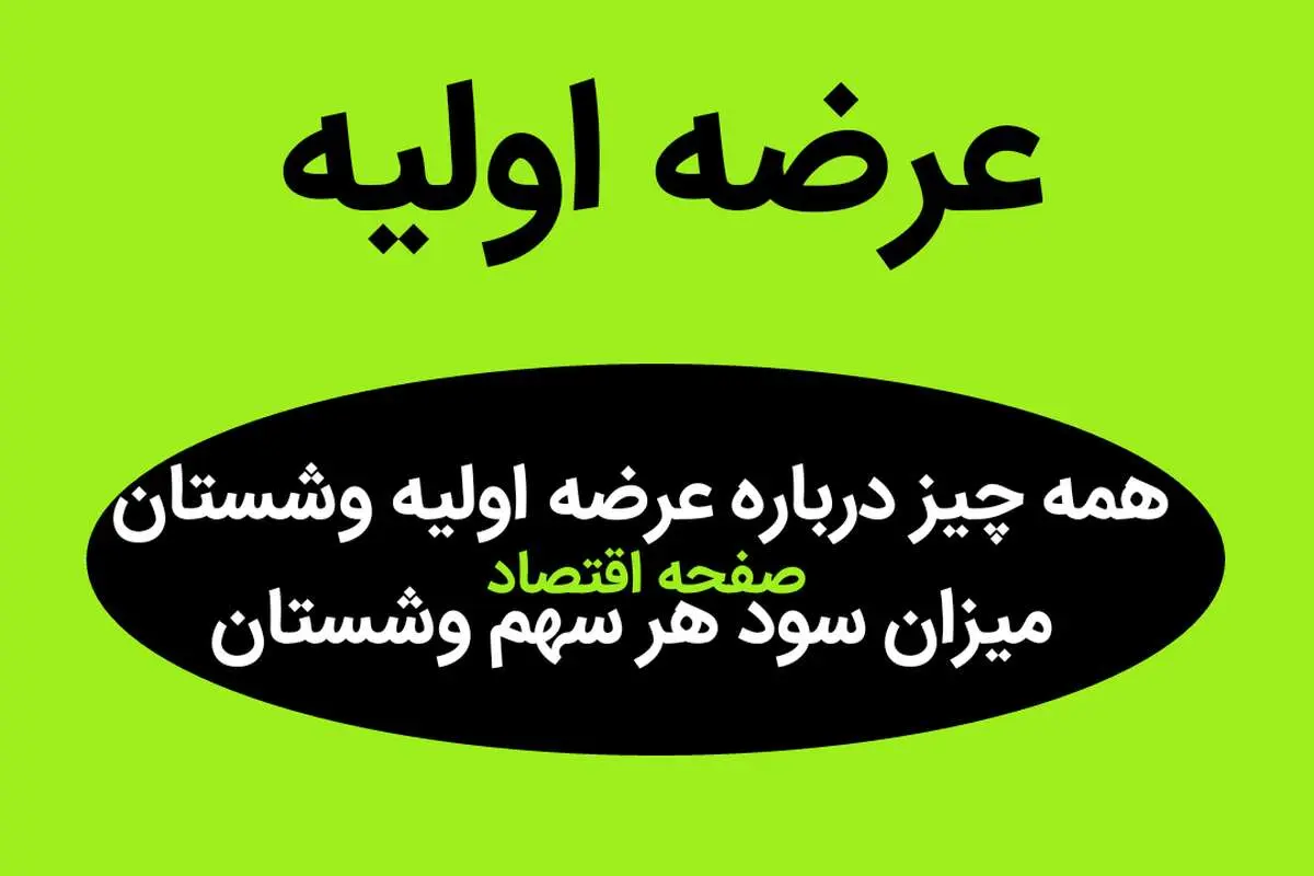 همه چیز درباره عرضه اولیه وشستان + میزان سود هر سهم وشستان