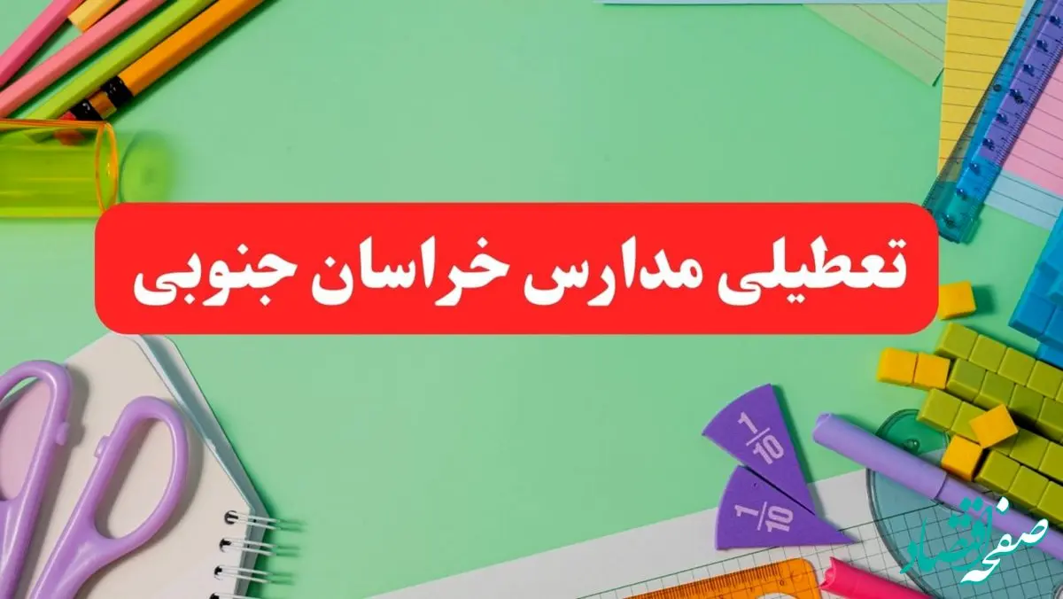 خبر فوری تعطیلی مدارس خراسان جنوبی فردا یکشنبه ۷ بهمن ۱۴۰۳ | مدارس بیرجند فردا یکشنبه ۷ بهمن ۱۴۰۳ تعطیل است؟