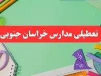 تعطیلی مدارس خراسان جنوبی فردا دوشنبه ۶ اسفند ۱۴۰۳ | مدارس بیرجند دوشنبه ۶ اسفند ۱۴۰۳ تعطیل است؟