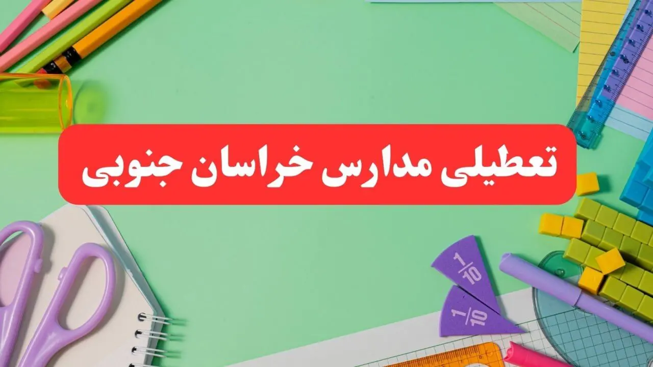 خبر فوری تعطیلی مدارس خراسان جنوبی فردا یکشنبه ۷ بهمن ۱۴۰۳ | مدارس بیرجند فردا یکشنبه ۷ بهمن ۱۴۰۳ تعطیل است؟