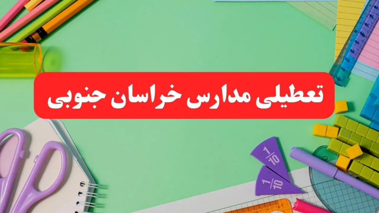 خبر فوری تعطیلی مدارس خراسان جنوبی فردا یکشنبه ۷ بهمن ۱۴۰۳ | مدارس بیرجند فردا یکشنبه ۷ بهمن ۱۴۰۳ تعطیل است؟