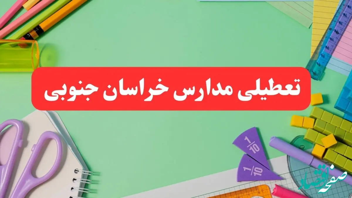 تعطیلی مدارس خراسان جنوبی فردا دوشنبه ۶ اسفند ۱۴۰۳ | مدارس بیرجند دوشنبه ۶ اسفند ۱۴۰۳ تعطیل است؟