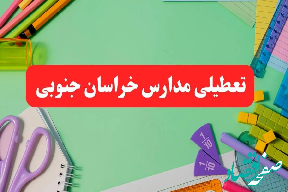 تعطیلی مدارس خراسان جنوبی فردا دوشنبه ۶ اسفند ۱۴۰۳ | مدارس بیرجند دوشنبه ۶ اسفند ۱۴۰۳ تعطیل است؟