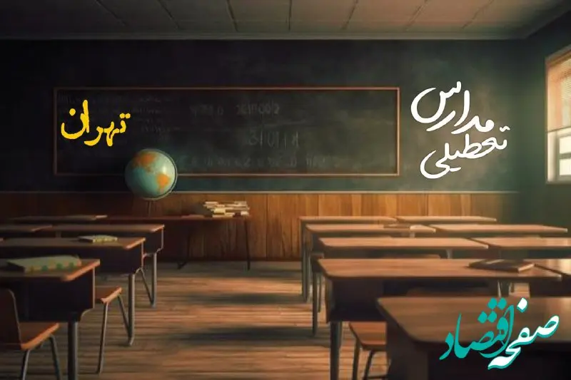 تعطیلی مدارس تهران فردا یکشنبه ۲۳ دی ۱۴۰۳ | مدارس تهران فردا یکشنبه ۲۳ دی ماه ۱۴۰۳ تعطیل است؟