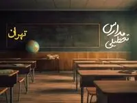 خبر فوری تعطیلی مدارس چهارمحال و بختیاری شنبه ۶ بهمن ۱۴۰۳ / آخرین اخبار تعطیلی مدارس شهرکرد شنبه ۶ بهمن ۱۴۰۳