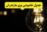 خاموشی برق مازندران فردا ۲۳ تیر ۱۴۰۴ | زمان قطعی ساری + لیست مناطق بحرانی