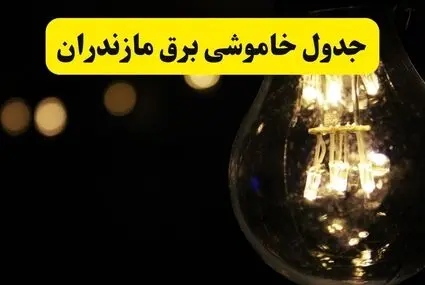 قطعی برق مازندران فردا دوشنبه ۹ شهریور 