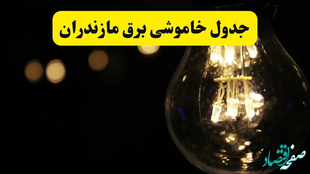 برنامه قطعی برق مازندران فردا یکشنبه ۱۴ اردیبهشت ماه ۱۴۰۴ اعلام شد + زمان خاموشی برق مازندران ۱۴ اردیبهشت