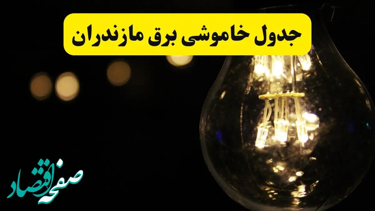 خاموشی برق مازندران فردا ۲۳ تیر ۱۴۰۴ | زمان قطعی ساری + لیست مناطق بحرانی