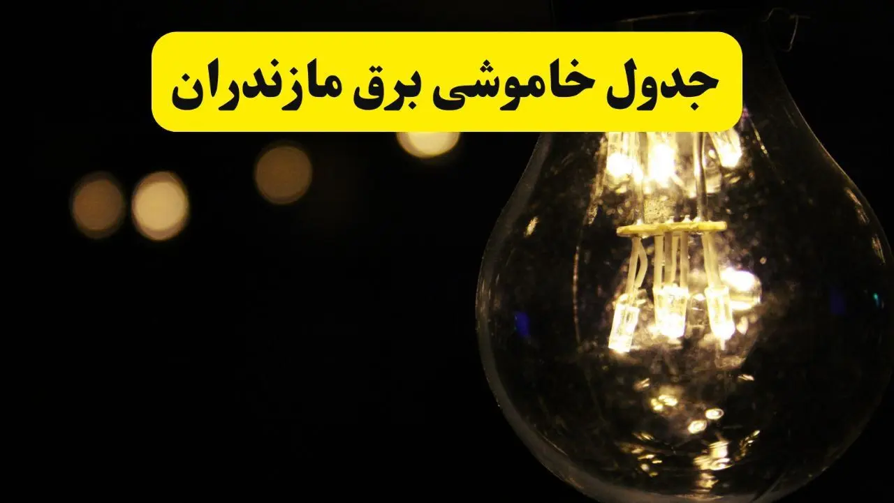 برنامه قطعی برق مازندران فردا یکشنبه ۱۴ اردیبهشت ماه ۱۴۰۴ اعلام شد + زمان خاموشی برق مازندران ۱۴ اردیبهشت