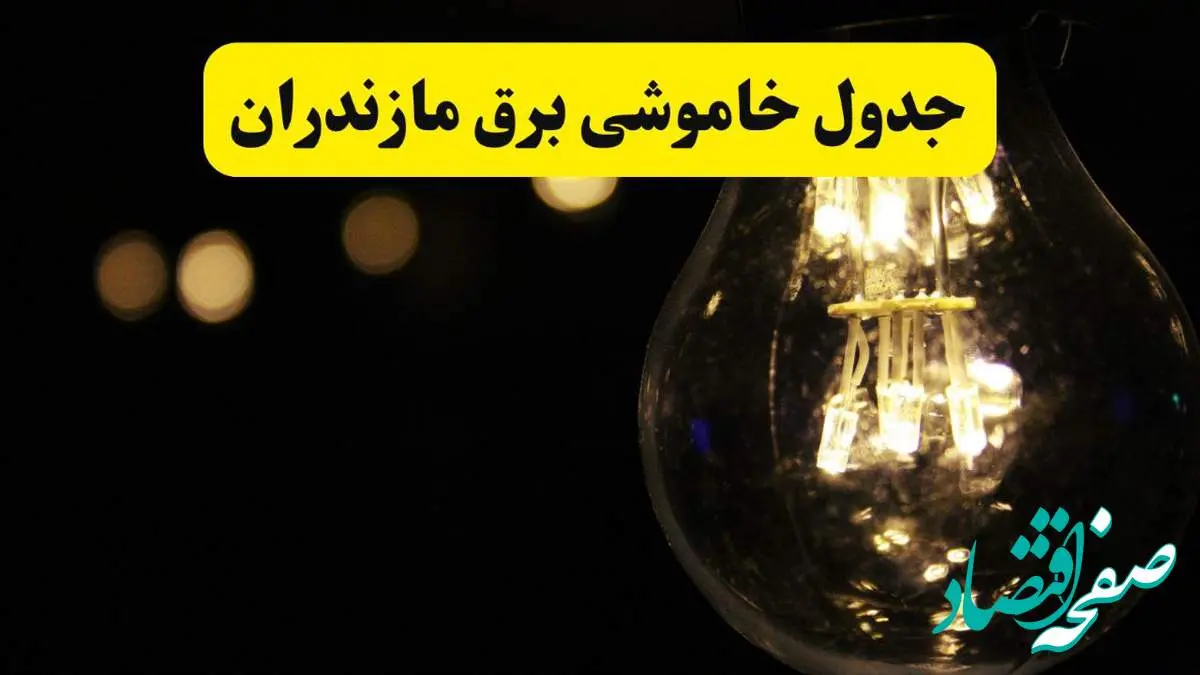 برنامه قطعی برق مازندران فردا یکشنبه ۱۴ اردیبهشت ماه ۱۴۰۴ اعلام شد + زمان خاموشی برق مازندران ۱۴ اردیبهشت