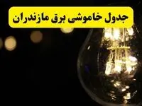 خاموشی برق مازندران فردا ۲۳ تیر ۱۴۰۴ | زمان قطعی ساری + لیست مناطق بحرانی