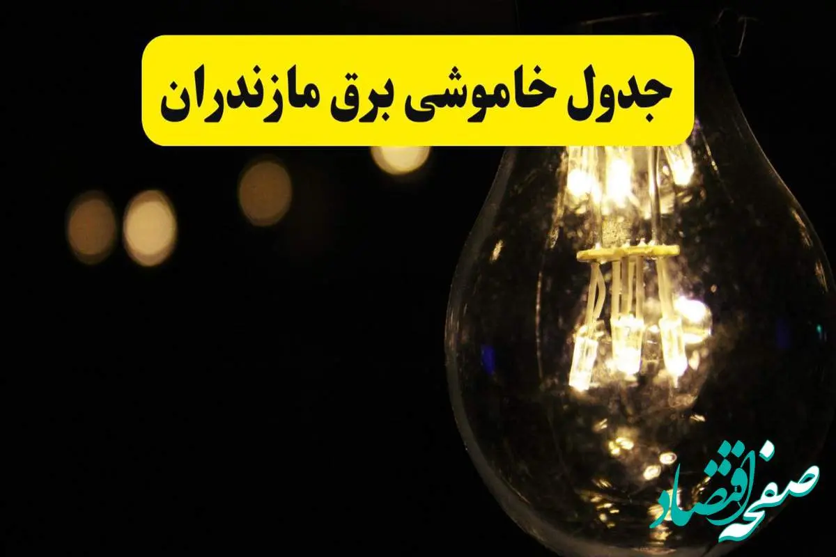 برنامه قطعی برق مازندران فردا یکشنبه ۱۴ اردیبهشت ماه ۱۴۰۴ اعلام شد + زمان خاموشی برق مازندران ۱۴ اردیبهشت
