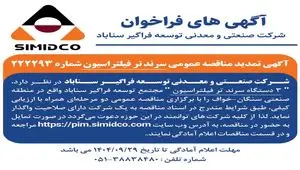 آگهی تمدید مناقصه عمومی سرند تر فیلتراسیون سیمیدکو | شماره ۲۲۲۲۹۳