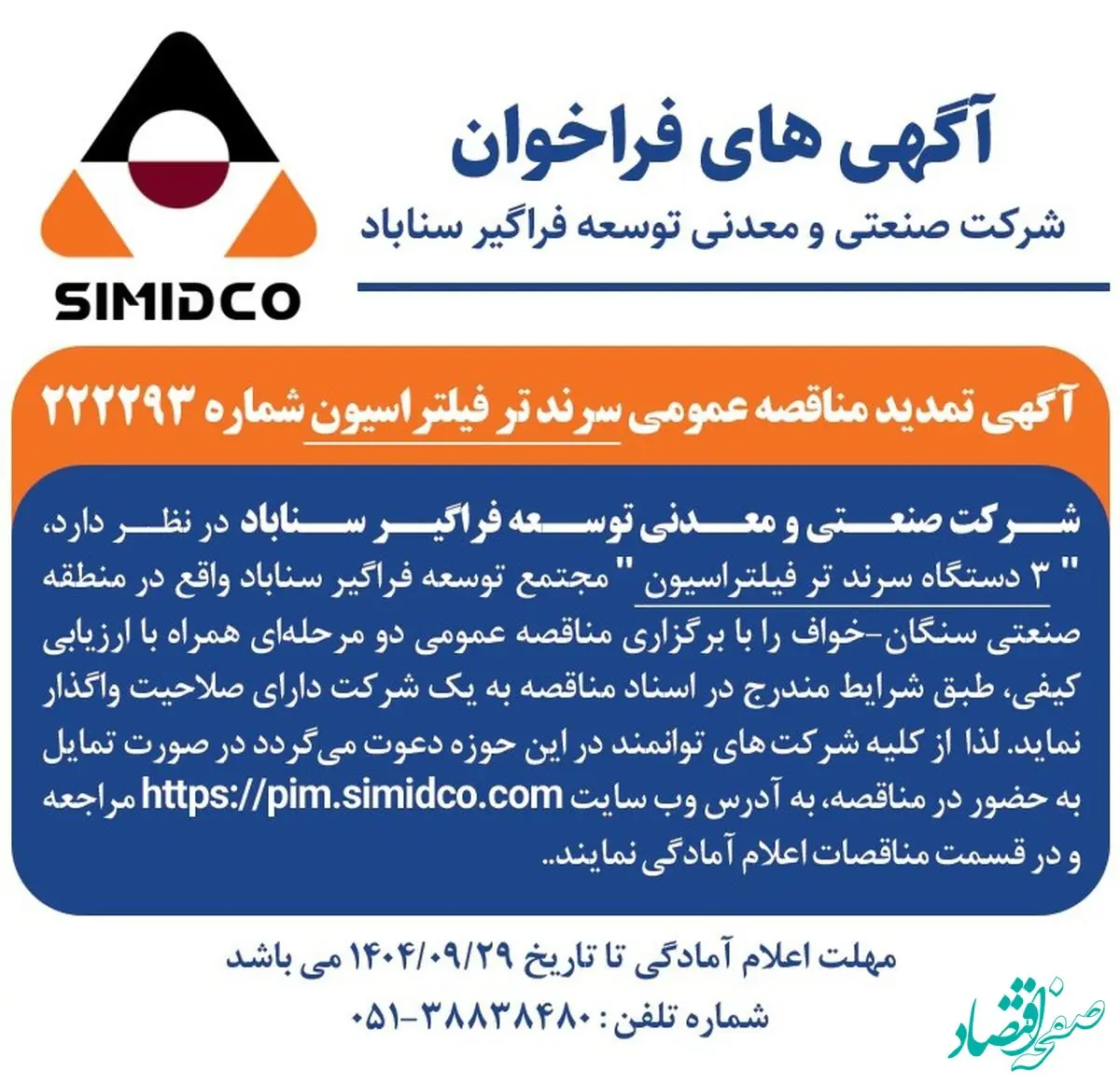 آگهی تمدید مناقصه عمومی سرند تر فیلتراسیون سیمیدکو | شماره ۲۲۲۲۹۳