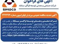 آگهی تمدید مناقصه عمومی سرند تر فیلتراسیون سیمیدکو | شماره ۲۲۲۲۹۳