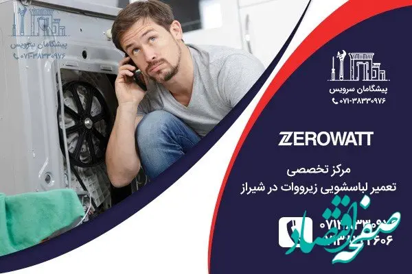 تعمیر لباسشویی زیرووات در شیراز