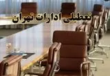 اخبار تعطیلی ادارات استان تهران سه شنبه ۲۰ خرداد ۱۴۰۴/ ادارات تهران بیستم خرداد ۱۴۰۴ تعطیل شد؟
