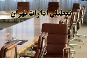 اخبار تعطیلی ادارات استان تهران سه شنبه ۲۰ خرداد ۱۴۰۴/ ادارات تهران بیستم خرداد ۱۴۰۴ تعطیل شد؟