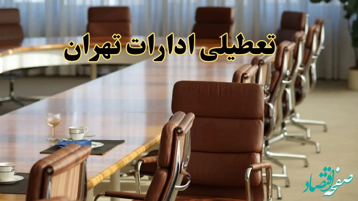اخبار تعطیلی ادارات استان تهران سه شنبه ۲۰ خرداد ۱۴۰۴/ ادارات تهران بیستم خرداد ۱۴۰۴ تعطیل شد؟