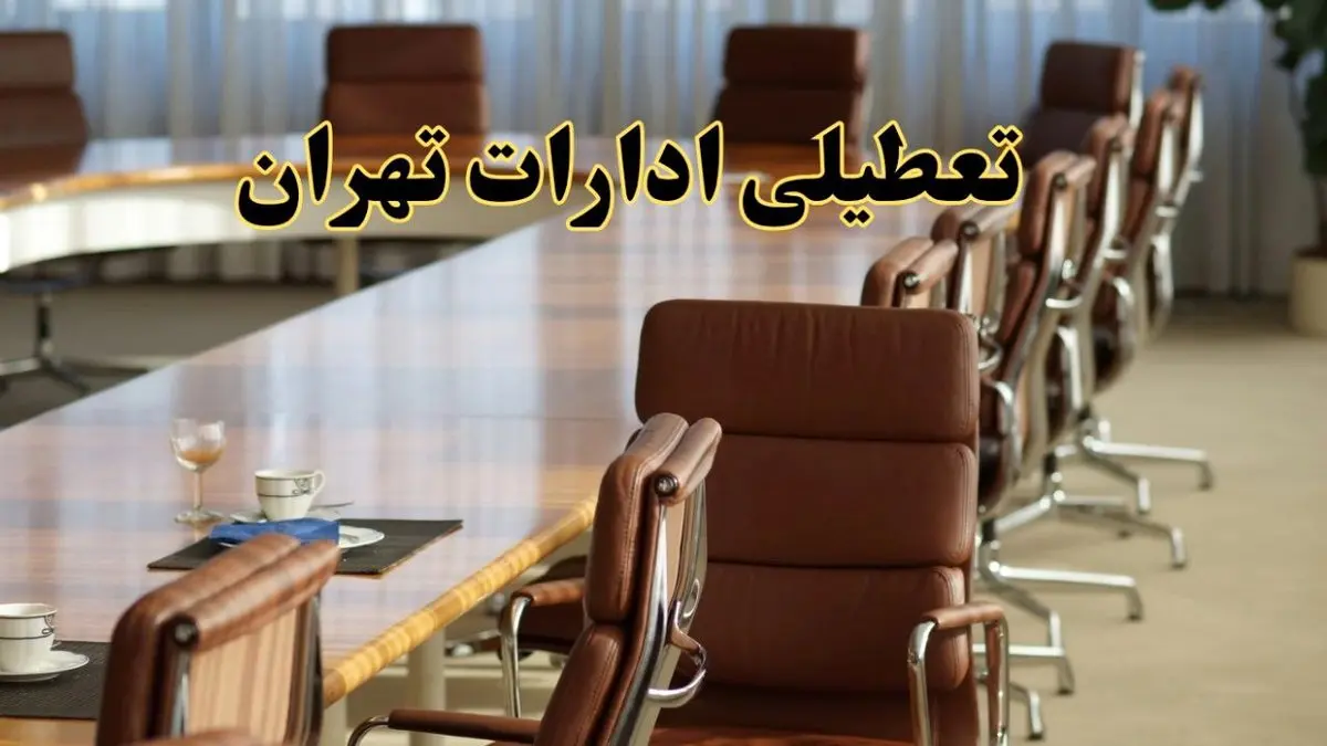 اخبار تعطیلی ادارات استان تهران سه شنبه ۲۰ خرداد ۱۴۰۴/ ادارات تهران بیستم خرداد ۱۴۰۴ تعطیل شد؟