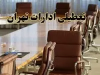 آیا ادارات استان تهران فردا یکشنبه ۴ خرداد ۱۴۰۴ تعطیل است؟/ جزئیات تعطیلی ادارات تهران چهارم خرداد ۱۴۰۴
