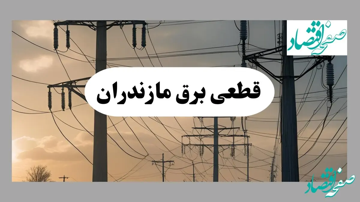 جدول خاموشی برق مازندران فردا دوشنبه ۶ مرداد ماه ۱۴۰۴ | ساعت قطعی برق ساری دوشنبه