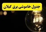 خاموشی برق گیلان فردا ۲۳ تیر ۱۴۰۴ | زمان‌بندی قطعی رشت + مناطق تحت تأثیر