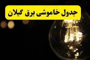 خاموشی برق گیلان فردا ۲۳ تیر ۱۴۰۴ | زمان‌بندی قطعی رشت + مناطق تحت تأثیر
