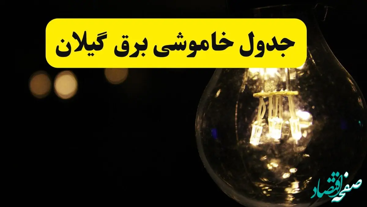 جدول قطعی برق گیلان فردا شنبه ۲۵ مرداد ماه ۱۴۰۴ + ساعت خاموشی برق گیلان شنبه اعلام شد + قطعی برق رشت