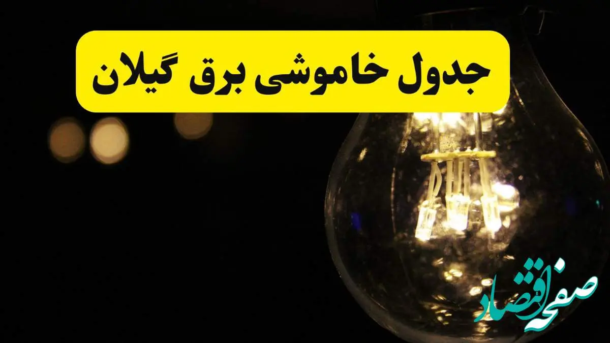 برنامه قطعی برق گیلان فردا یکشنبه ۱۴ اردیبهشت ماه ۱۴۰۴ اعلام شد + زمان خاموشی برق رشت ۱۴ اردیبهشت