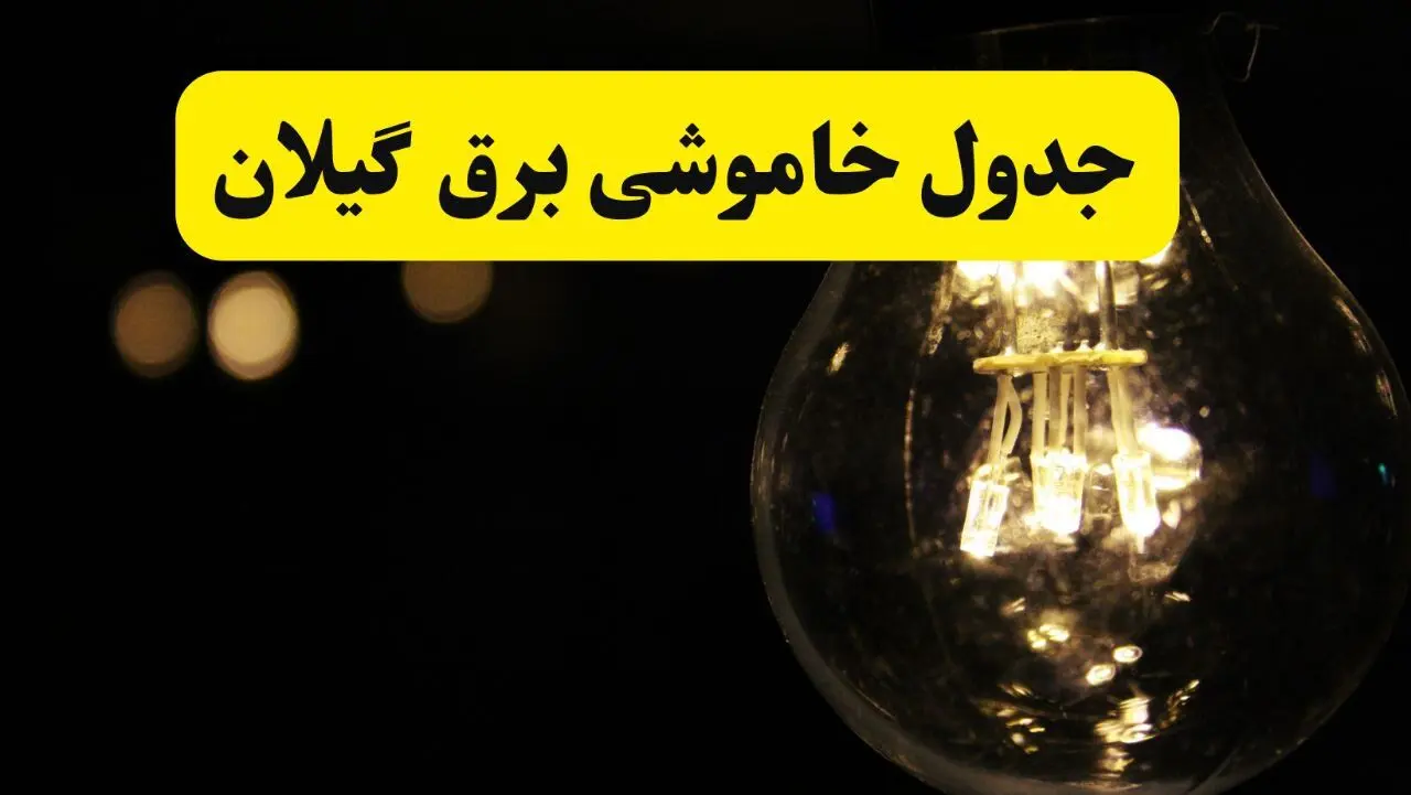 جدول قطعی برق گیلان فردا شنبه ۲۵ مرداد ماه ۱۴۰۴ + ساعت خاموشی برق گیلان شنبه اعلام شد + قطعی برق رشت