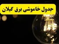 جدول قطعی برق گیلان فردا شنبه ۲۵ مرداد ماه ۱۴۰۴ + ساعت خاموشی برق گیلان شنبه اعلام شد + قطعی برق رشت