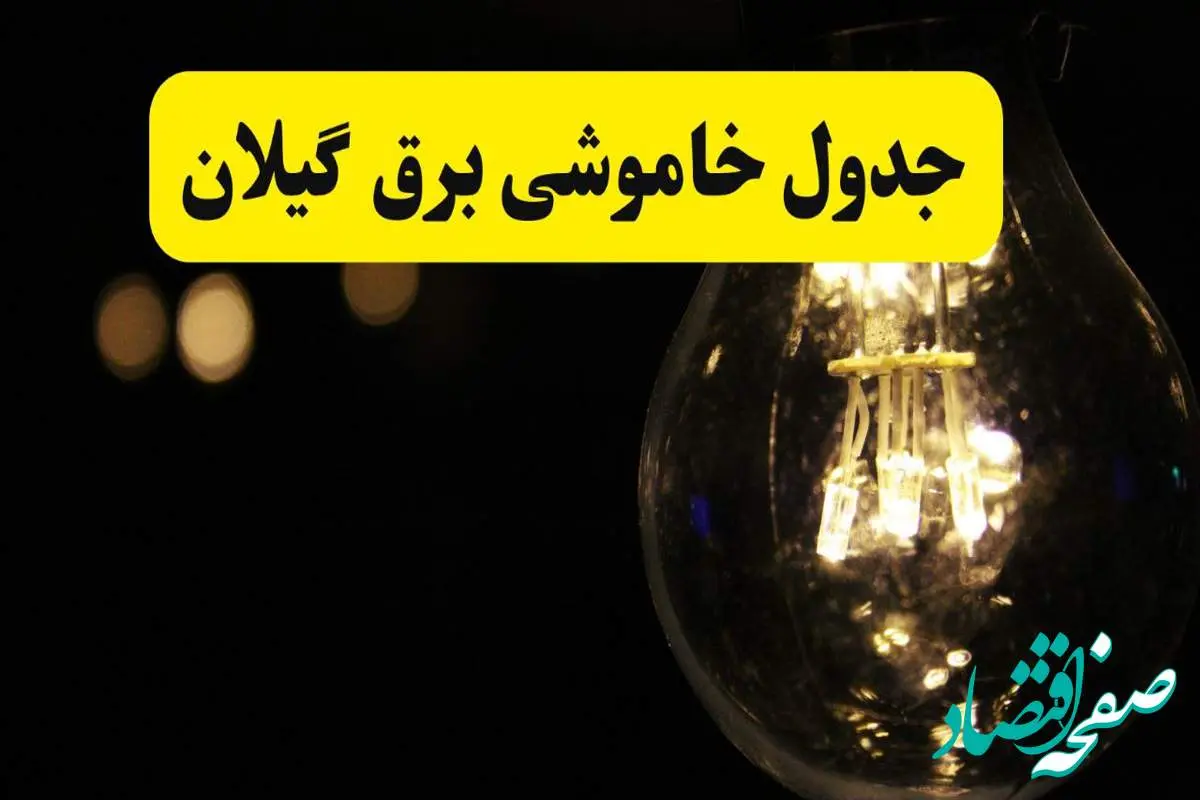 برنامه قطعی برق گیلان فردا یکشنبه ۱۴ اردیبهشت ماه ۱۴۰۴ اعلام شد + زمان خاموشی برق رشت ۱۴ اردیبهشت