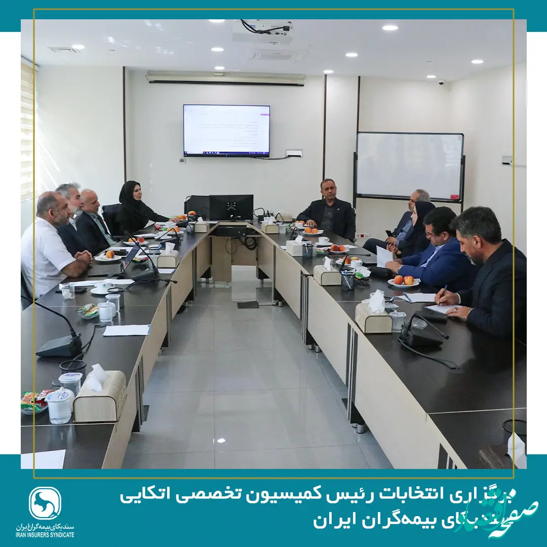 برگزاری انتخابات رئیس کمیسیون اتکایی سندیکای بیمه‌گران ایران