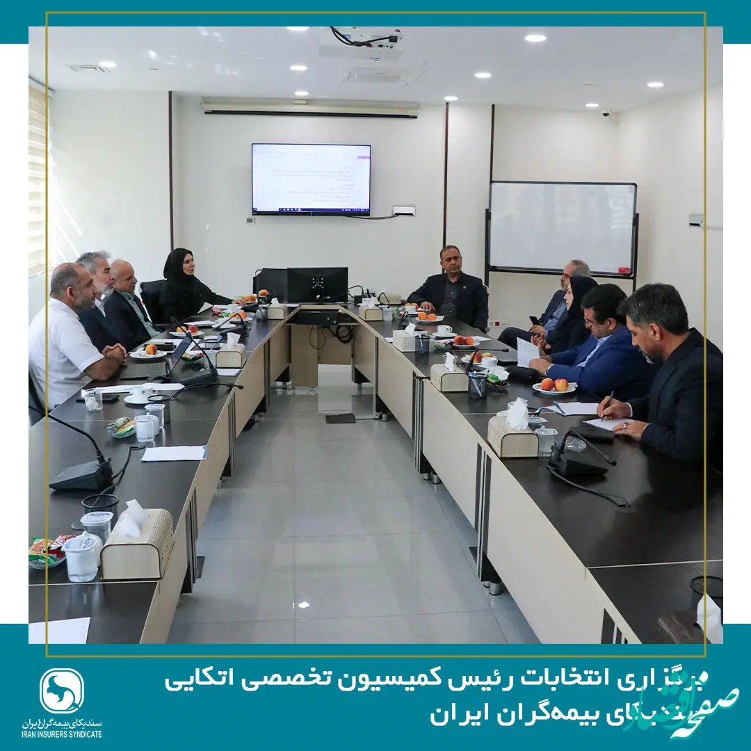 برگزاری انتخابات رئیس کمیسیون اتکایی سندیکای بیمه‌گران ایران