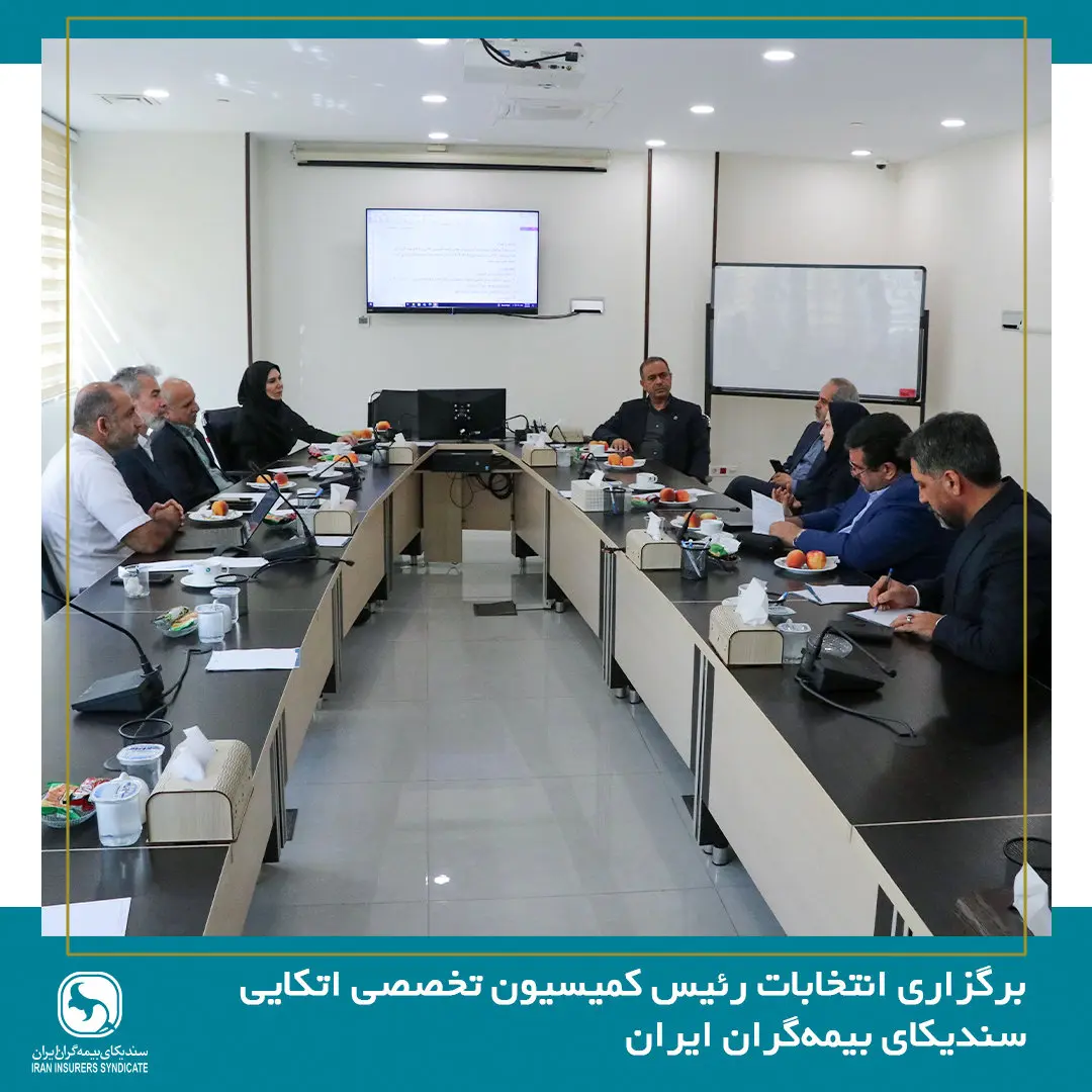 برگزاری انتخابات رئیس کمیسیون اتکایی سندیکای بیمه‌گران ایران