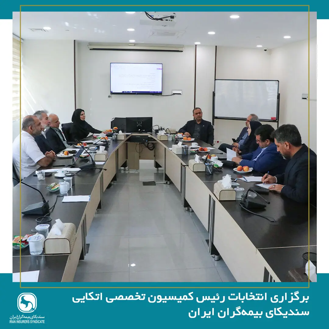 برگزاری انتخابات رئیس کمیسیون اتکایی سندیکای بیمه‌گران ایران