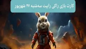 کارت بازی راکی رابیت امروز سه‌شنبه ۲۷ شهریور ۱۴۰۳