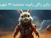 کارت بازی راکی رابیت امروز سه‌شنبه ۲۷ شهریور ۱۴۰۳